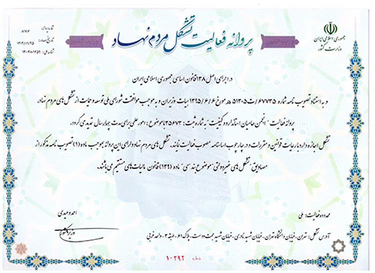 پروانه انجمن حامیان